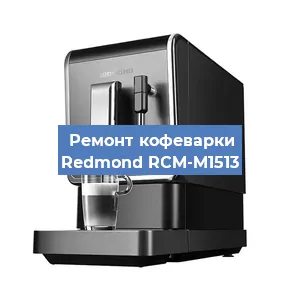 Замена ТЭНа на кофемашине Redmond RCM-M1513 в Челябинске